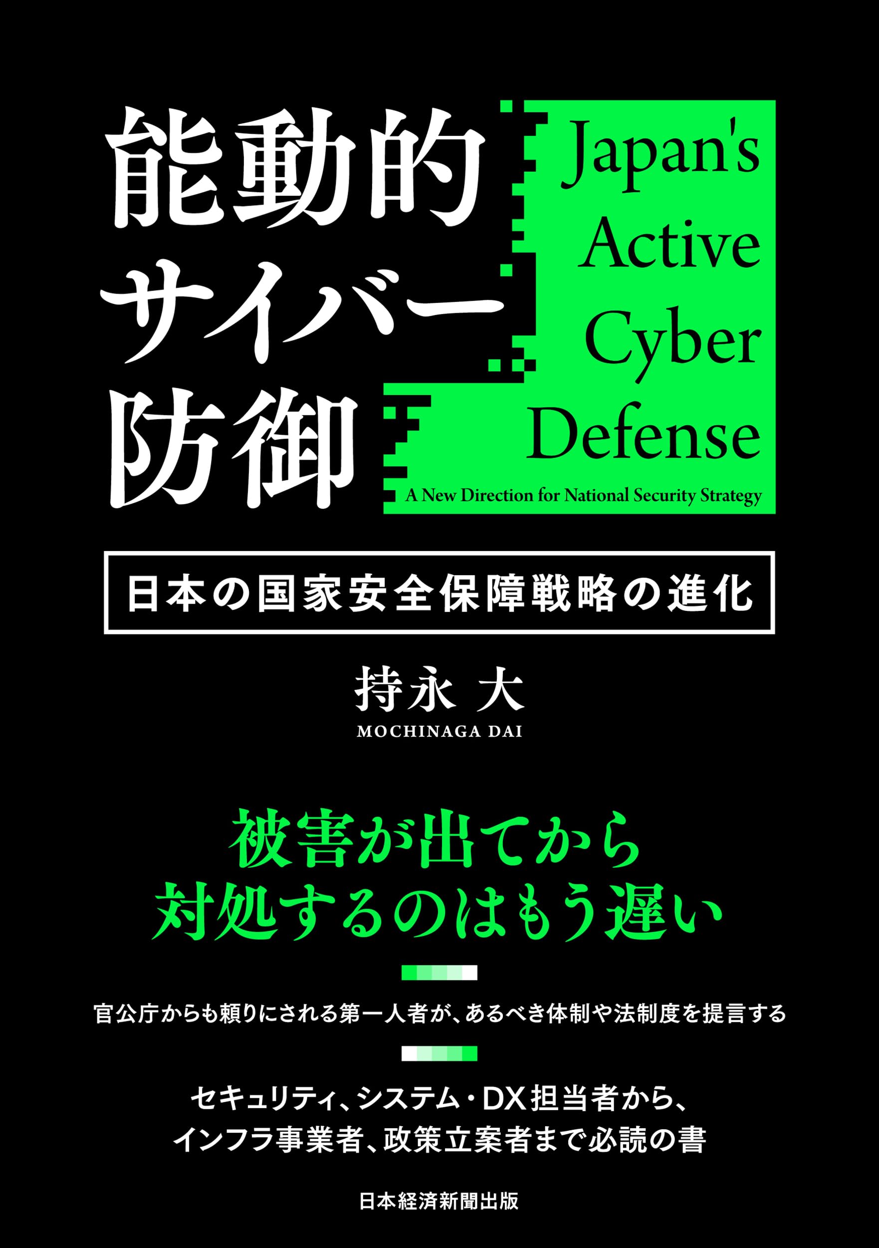 能動的サイバー防御 日本の国家安全保障戦略の進化 | 持永 大 |本